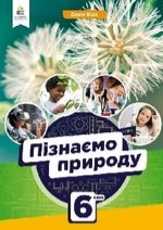 Обкладинка до підручника Пізнаємо природу (Біда) 6 клас